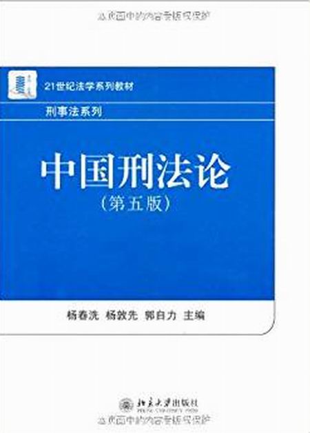 中国刑法论（第五版）