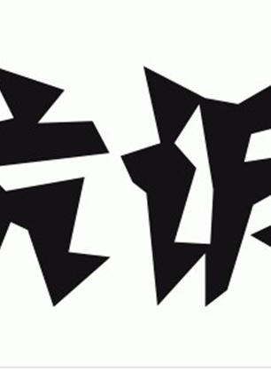 马跃(中国铁路建筑文工团歌剧演员)