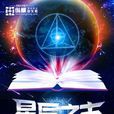 星辰之主 星辰之主