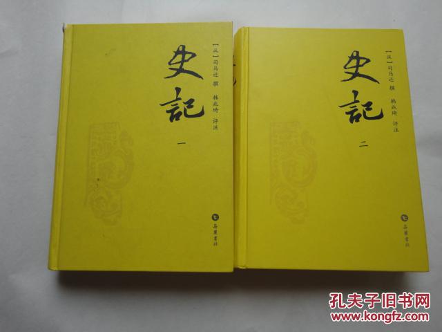 史记:韩兆琦评注本 史记:韩兆琦评注本