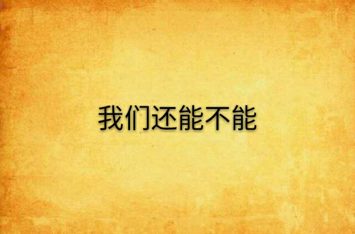 我们还能不能