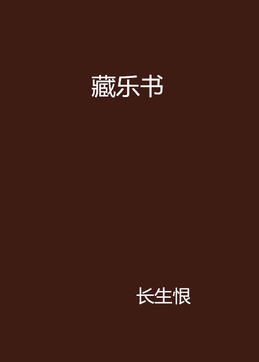 藏乐书