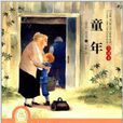 世界经典文学名着:童年 世界经典文学名着:童年