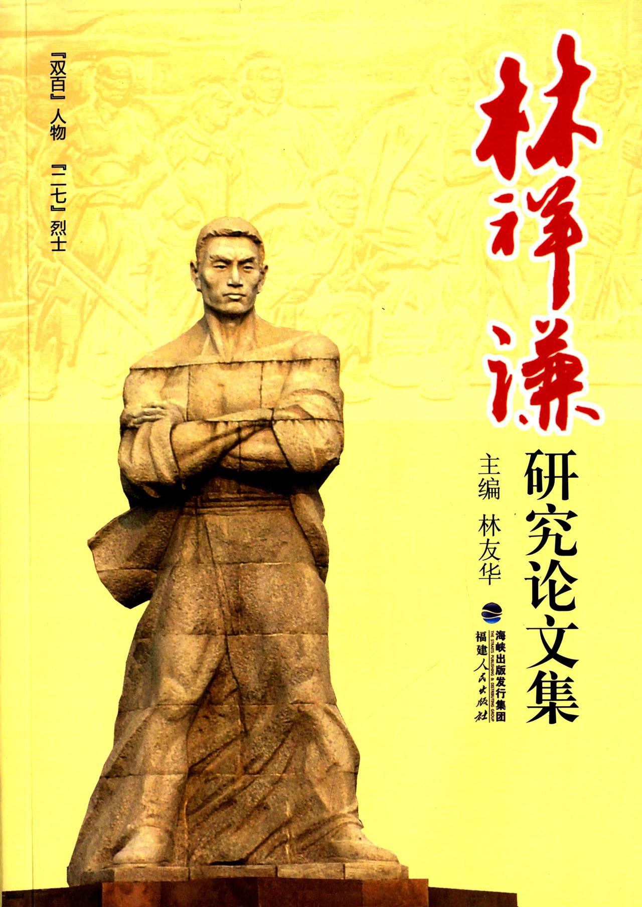 林祥谦研究论文集