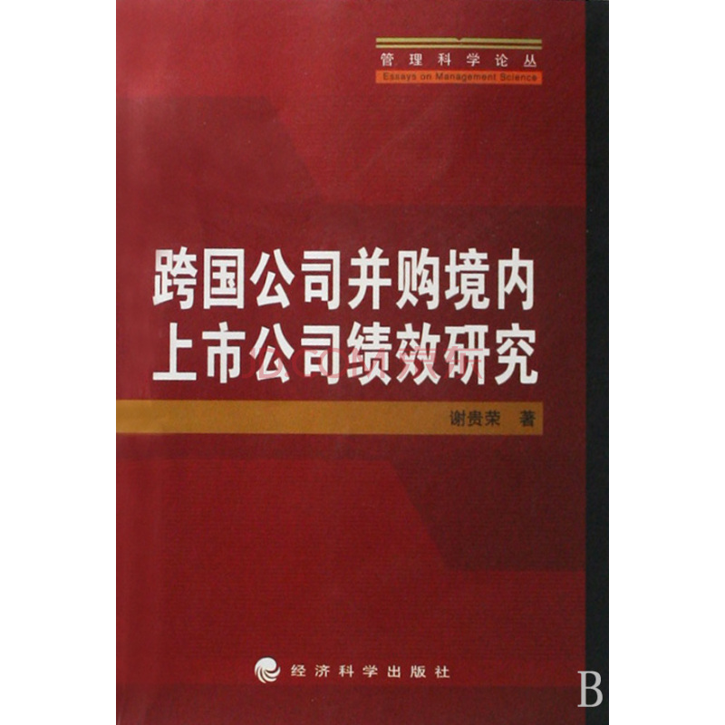 跨国併购论 跨国併购论