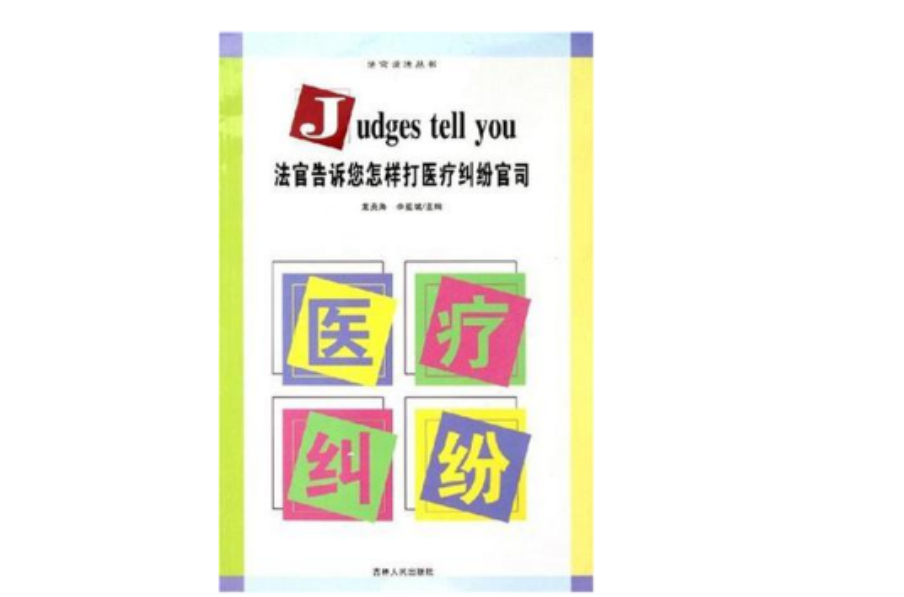 法官告诉您怎样打医疗纠纷官司 法官告诉您怎样打医疗纠纷官司