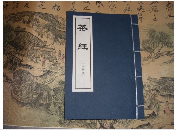 陆羽《茶经》