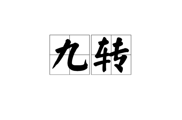 九转 九转