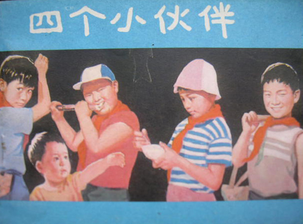 《四个小伙伴》海报