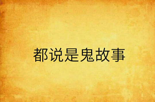 都说是鬼故事