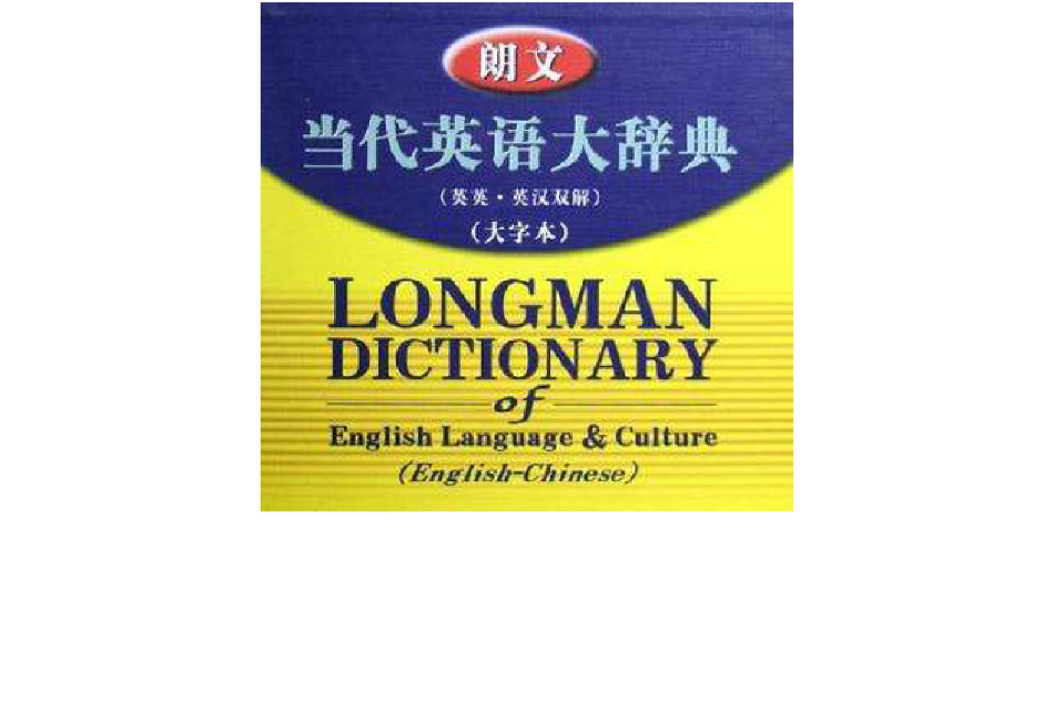朗文当代英语大辞典（大字本）