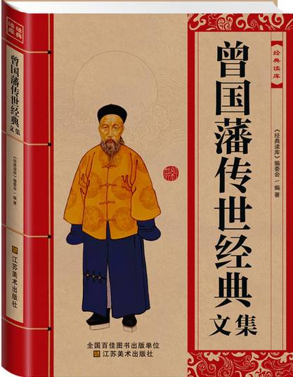 经典读库:曾国藩传世经典文集 经典读库:曾国藩传世经典文集