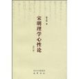 宋明理学心性论 宋明理学心性论