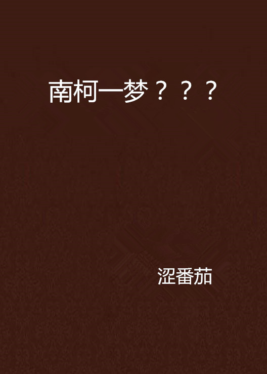 南柯一梦??? 南柯一梦???