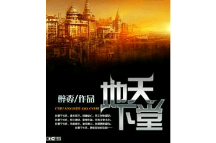 地下天堂(晨曦秋露创作小说)