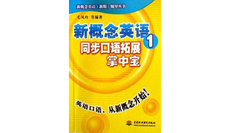 新概念英语1同步口语拓展掌中宝