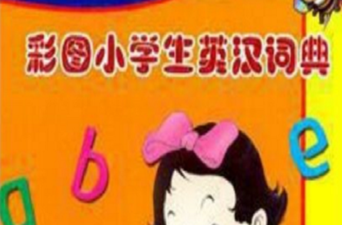 彩图小学生英汉词典 彩图小学生英汉词典