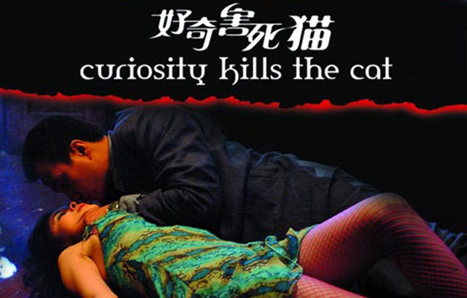 好奇害死猫(电影)