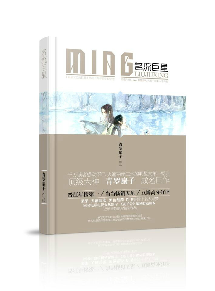 《名流巨星》下册书模