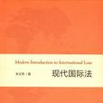 现代国际法