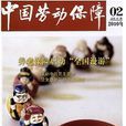 中国劳动保障