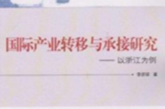 国际产业转移与承接研究:以浙江为例 国际产业转移与承接研究:以浙江为例
