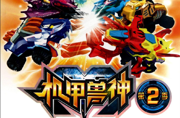 机甲兽神2 机甲兽神2