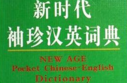 新时代袖珍汉英词典 新时代袖珍汉英词典