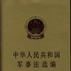 中华人民共和国军事法选编(1949―1995)