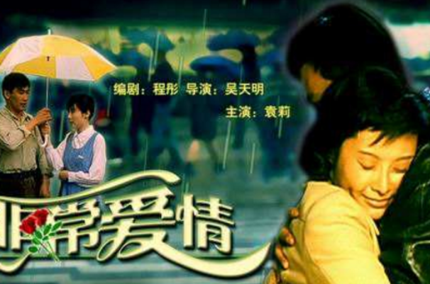 非常爱情(吴天明导演电影) 非常爱情(吴天明导演电影)