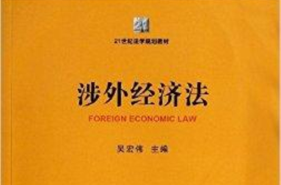21世纪法学规划教材:涉外经济法 21世纪法学规划教材:涉外经济法