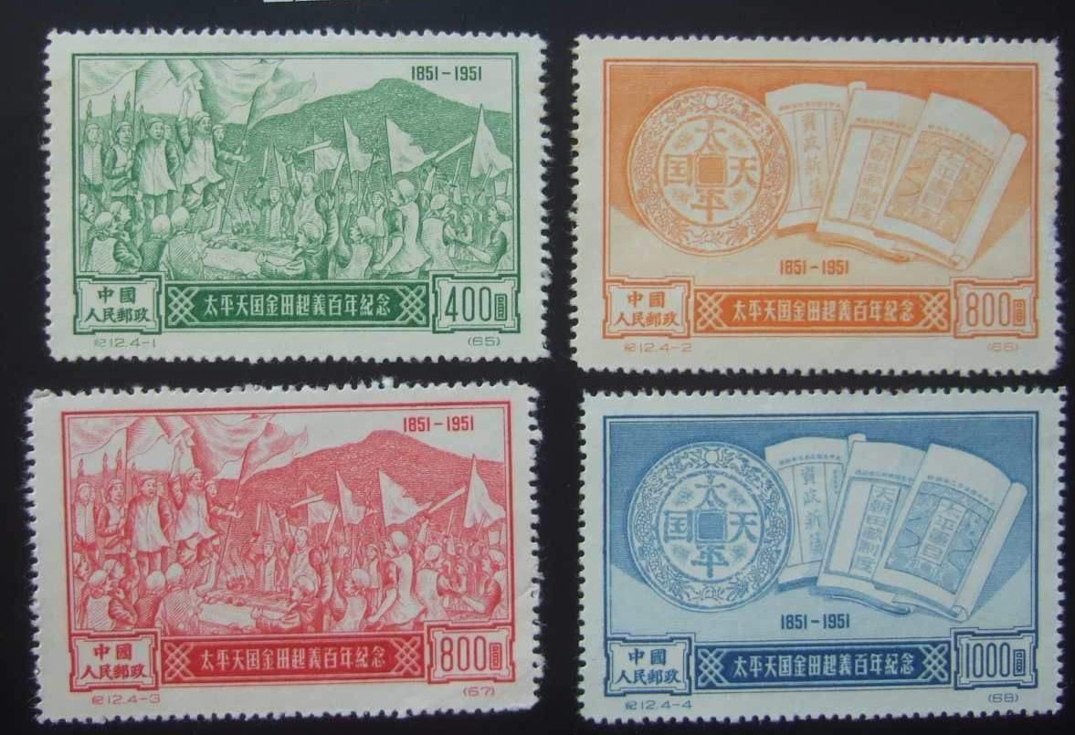 C12K太平天国金田起义百年纪念 C12K太平天国金田起义百年纪念