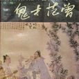 鬼才范曾 鬼才范曾