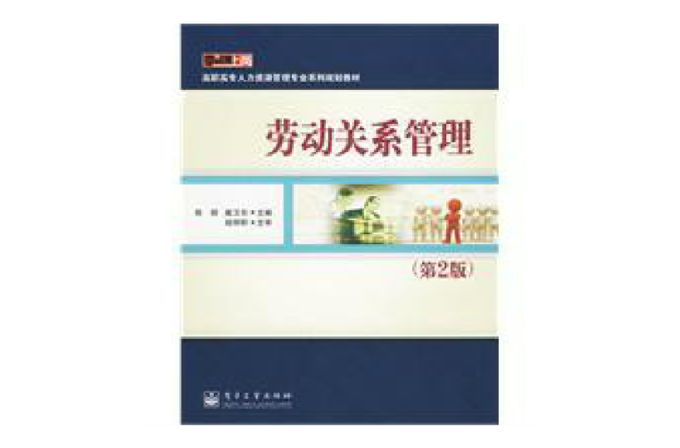 劳动关係管理(2010年电子工业出版社出版图书) 劳动关係管理(2010年电子工业出版社出版图书)
