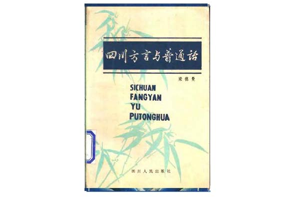 四川方言与国语 四川方言与国语