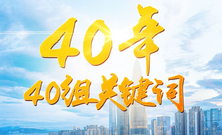 40年40组关键字 40年40组关键字