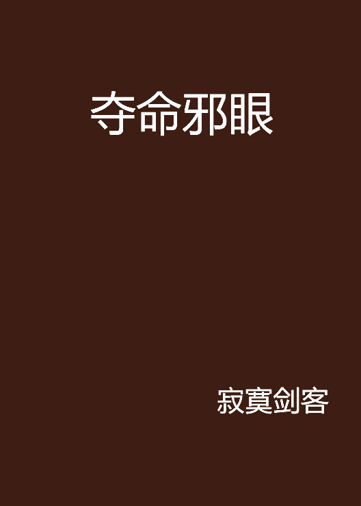 夺命邪眼