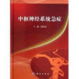 中枢神经系统急症