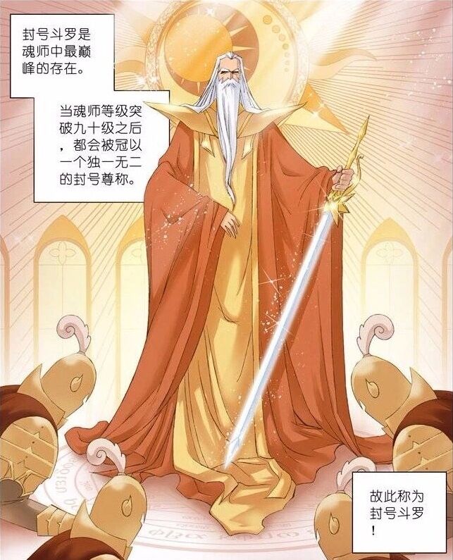 封号斗罗的由来 封号斗罗的由来