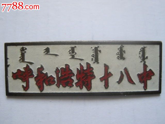 呼和浩特市第十八中学