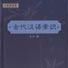 古代汉语常识 古代汉语常识