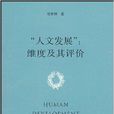 “人文发展”：维度及其评价