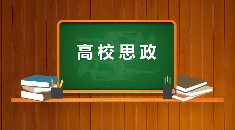 关于加强和改进新形势下高校思想政治工作的意见 关于加强和改进新形势下高校思想政治工作的意见