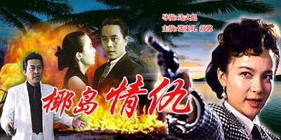 椰岛情仇 椰岛情仇