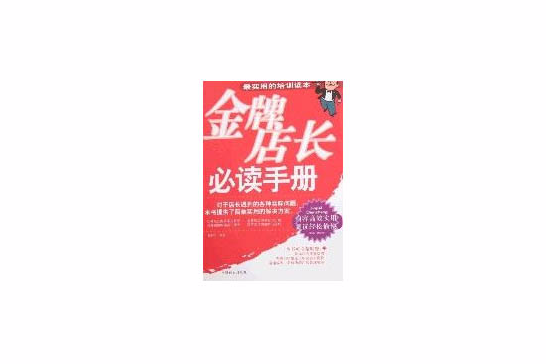 金牌店长必读手册 金牌店长必读手册