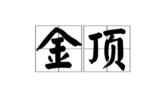 金顶(汉语词语) 金顶(汉语词语)