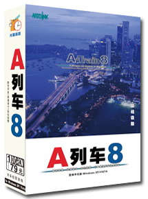 A列车8 A列车8