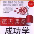 超值典藏书系:每天读点成功学大全集 超值典藏书系:每天读点成功学大全集