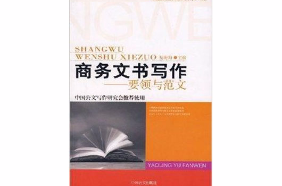 商务文书写作:要领与範文 商务文书写作:要领与範文