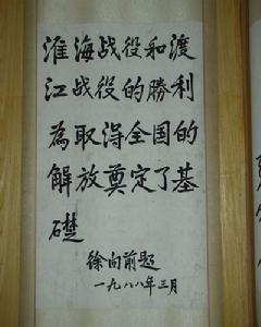 徐向前元帅题词(国家一级文物) 徐向前元帅题词(国家一级文物)